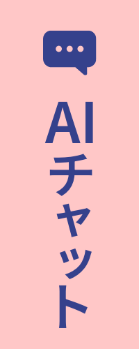AIチャット